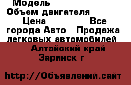  › Модель ­ Nissan Vanette › Объем двигателя ­ 1 800 › Цена ­ 260 000 - Все города Авто » Продажа легковых автомобилей   . Алтайский край,Заринск г.